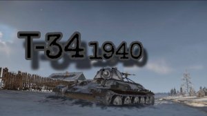 Т-34 1940 в WarThunder