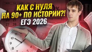 Как подготовиться с нуля на 90+ к ЕГЭ по истории 2026? | Умскул