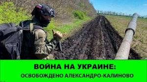 03. 08. Война на Украине: Освобождено Александро-Калиново