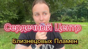 Близнецовые Пламена | Сердечный Центр