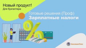 СС Готовые решения (Проф). Зарплатные налоги