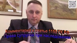 Комментарий к статье 1150 ГК РФ Права супругов при наследовании