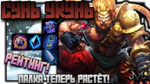 СМАЙТ 2 | РЕЙТИНГ | СУНЬ-УКУНЬ | ПАЛКА ТЕПЕРЬ РАСТЁТ ИНТЕЛЛЕКТУАЛЬНО!