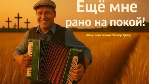 Ещё мне рано на покой 🎶 Песня бодрости и духа