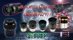Типы окуляров по углу обзора часть первая