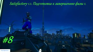 Satisfactory 1.1. Подготовка к завершению фазы 1. Серия-8.
