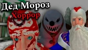 полное прохождение дед Мороз хоррор 2024