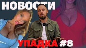 Фиаско черной вдовы / Айтишники всё / Тарологов НЕ запретят / Борьба с абортами / Внешность мужчин