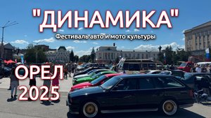 Выставка Динамика 2025