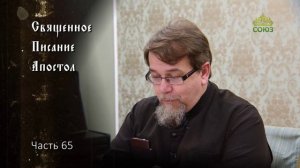 Священное Писание: Апостол. Часть 65. Курс ведет священник Константин Корепанов