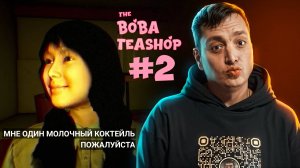 ФИНАЛ МОЕГО БИЗНЕСА! ЧАЙ ЗАКИПЕЛ, А ОБСТАНОВКА НАКАЛИЛАСЬ! ХОРРОР ИГРА THE BOBA TEASHOP ПРОХОЖДЕНИЕ
