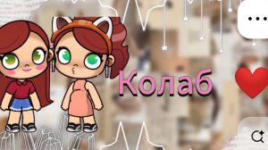 Колаб ❤❤❤❤❤❤❤❤❤❤❤❤