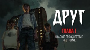 ДРУГ ● ГЛАВА 1 ● леденящая КРОВЬ история из детства ● АУДИОКНИГА