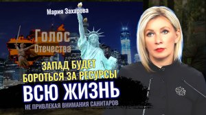 Запад будет бороться за ресурсы всю жизнь, не привлекая внимания санитаров - Мария Захарова