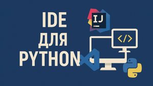 Среды программирования для языка Python