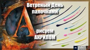 ТАНЕЦ ВЕТРА: Рисуем Палочками Ветреный День под Музыку | Видеоурок Арт-Терапии| Акрилом