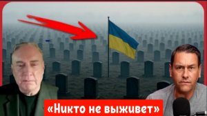 «Они ВСЕ мертвы... 1,8 миллиона из них погибли на Украине» Полковник Дуглас Макгрегор.