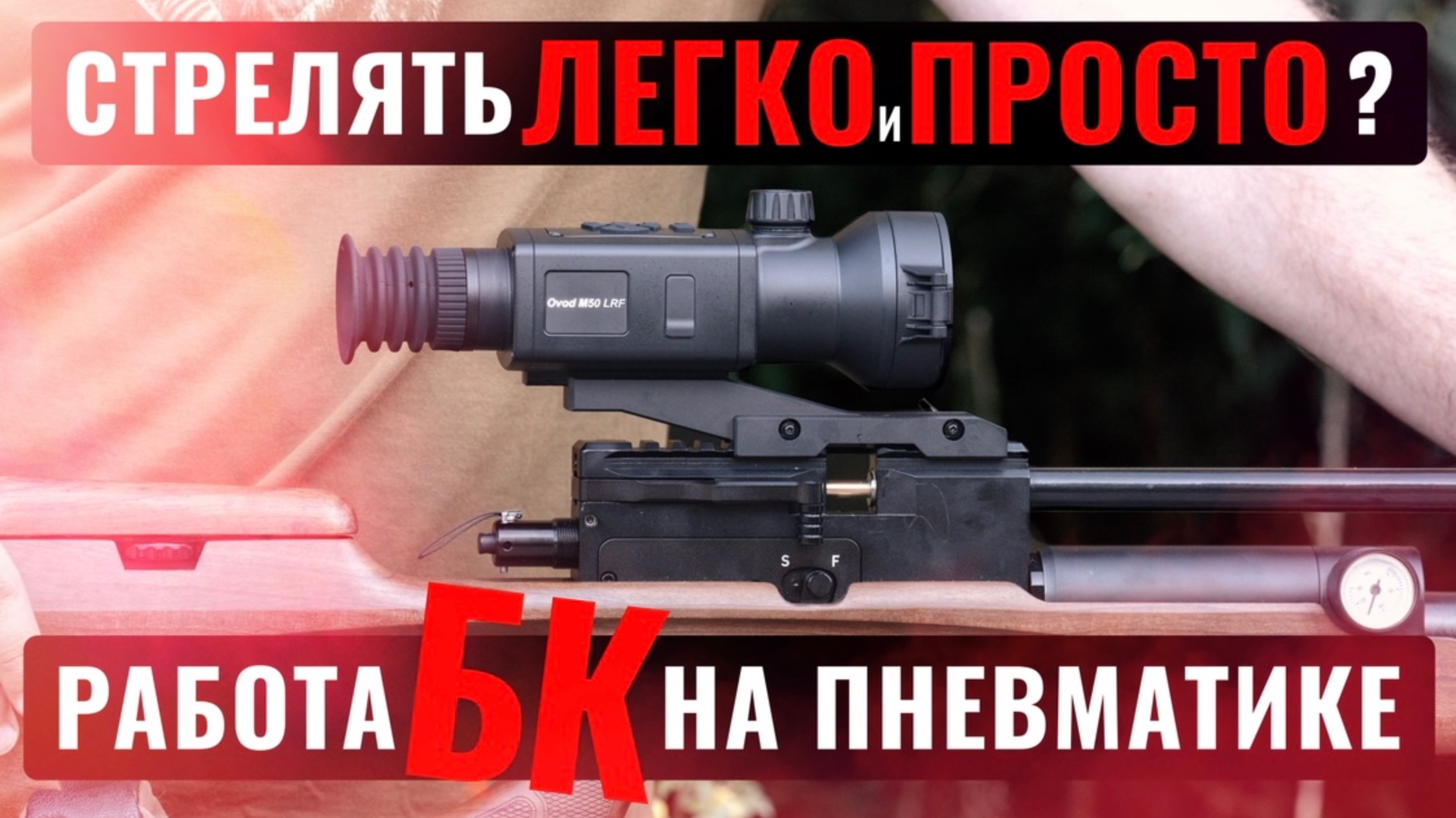 ТЕПЛОВИЗОР ДЛЯ ПНЕВМАТИКИ С БАЛЛИСТИКОЙ RIKANV OVOD / Как легко и просто стрелять? смотреть онлайн