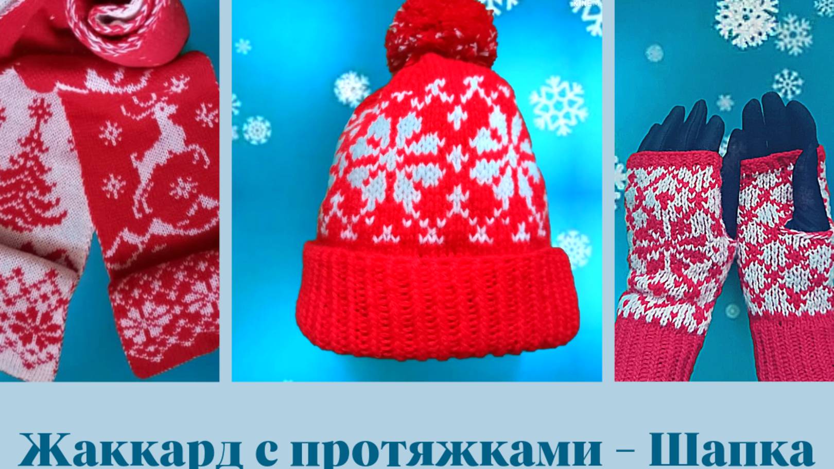 3 жаккарда = 3 изделия. С протяжками -  Шапка с помпоном. Часть 1.