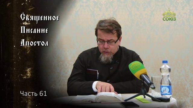 Священное Писание: Апостол. Часть 61. Курс ведет священник Константин Корепанов