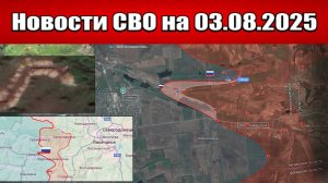 Последние новости с фронта СВО и карта боевых действий на Украине сегодня 3 августа 2025 года