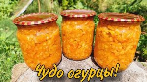 ИКРА ЗАКУСОЧНАЯ из огурцов НА ЗИМУ! Готовьте сразу МНОГО! Огурцы никогда ещё не были такими вкусными