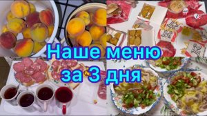Наше меню за 3 дня