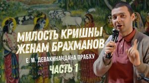 Милость Кришны женам брахманов