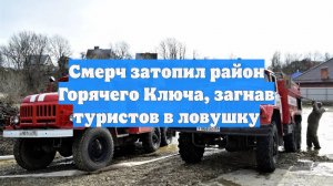 Смерч затопил район Горячего Ключа, загнав туристов в ловушку