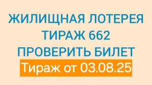 ЖИЛИЩНАЯ ЛОТЕРЕЯ 662. ПРОВЕРИТЬ БИЛЕТ ЖИЛИЩНАЯ ЛОТЕРЕЯ ТИРАЖ 662