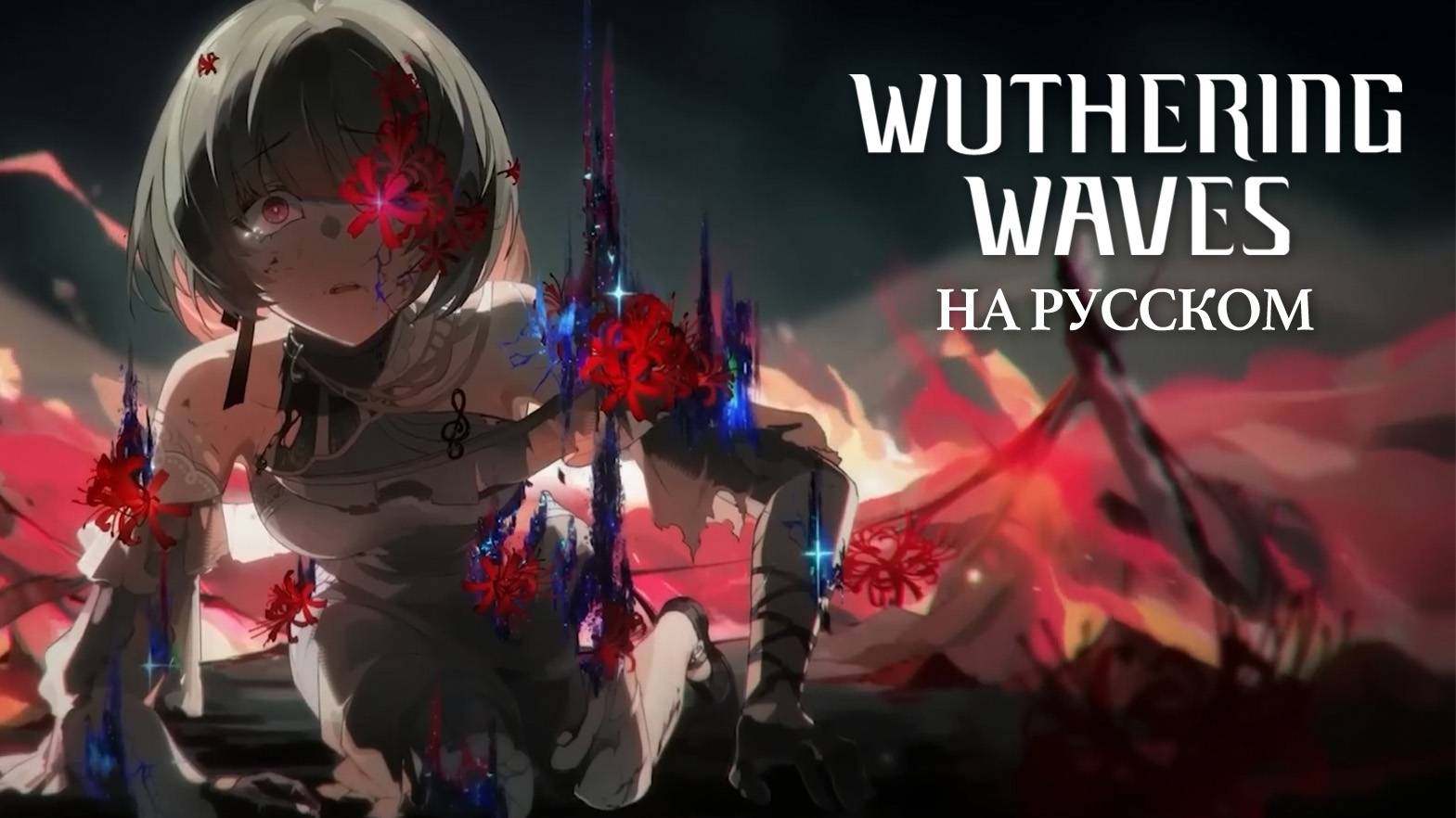 Wuthering Waves | Сюжетный синематик | Угасающие ноты | Перевод на русский смотреть онлайн
