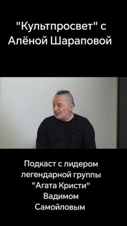 "Культпросвет" с Алёной Шараповой подкаст с лидером легендарной группы "Агата Кристи" Вадимом Самойл