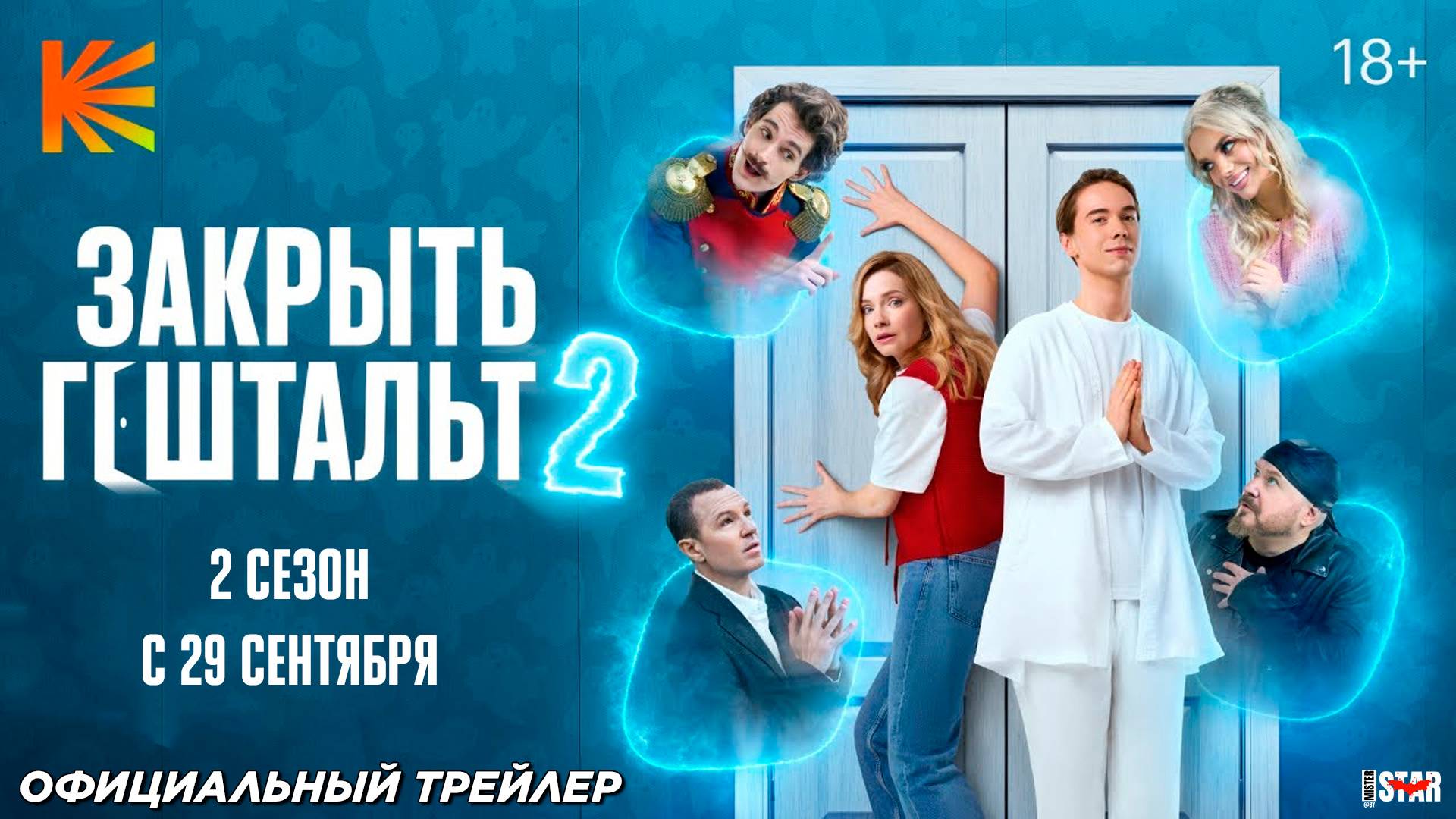 Закрыть гештальт (сериал 2 сезон) (2025) | Официальный трейлер (18+) | С 29 сентября на Кинопоиск