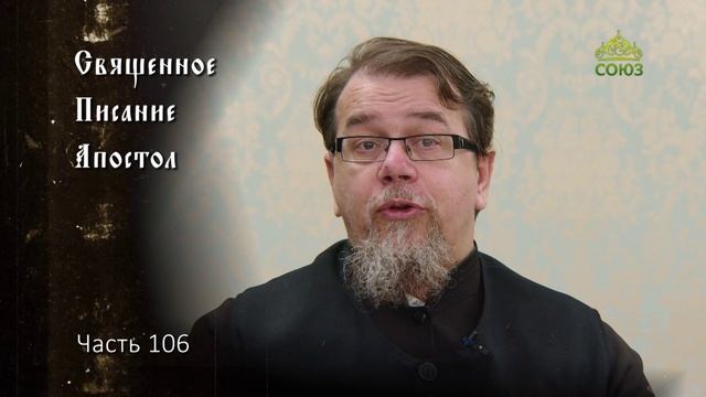 Священное Писание: Апостол. Часть 106. Курс ведет священник Константин Корепанов смотреть онлайн