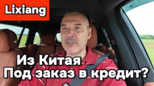 Возможно ли купить авто из Китая в кредит и трейд