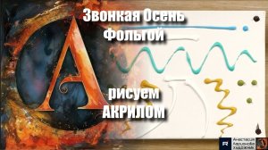 «Звонкая Осень Фольгой» | Акрил + Арт-терапия под Музыку | Мастер-класс | ✨🍁