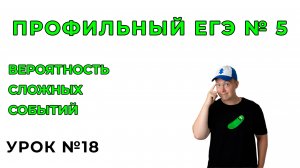 18) Вероятности сложных событий. № 5