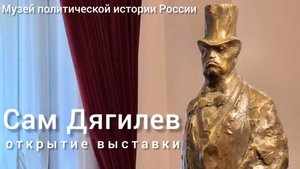 "Сам Дягилев"- открытие выставки в Музее политической истории России. Санкт-Петербург, 30.07.2025 г.