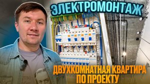 Электрика в двухкомнатной квартире