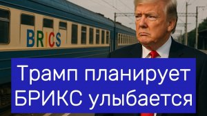 Грэм вещает, Трамп планирует, БРИКС улыбается