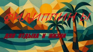 ФИЛИППИНЫ ДЛЯ ОТДЫХА И ЖИЗНИ