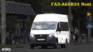 ГАЗ-A65R33 Next (УМЗ А275 EvoTech & КПП A21R22)