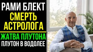 ПРОЩАЙ, РАМИ БЛЕКТ. СМЕ*ТИ АСТРОЛОГОВ. ПЛУТОН В ВОДОЛЕЕ 😮