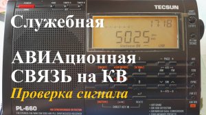 Проверка связи на частоте 5025 кГц. 16 июля 2025 г.