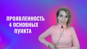 Проявленность 4 основных пункта