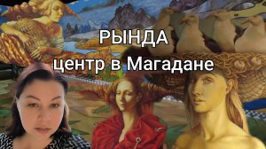 Рында: арт-пространство в Магадане. Отдохнуть и насладится искусством.