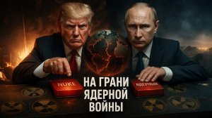 ⚠️ Скотт Риттер | КРАСНАЯ КНОПКА НА СТОЛЕ? Ультиматум Трампа России – последняя ЧЕРТА