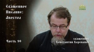 Священное Писание: Апостол. Часть 90. Курс ведет священник Константин Корепанов