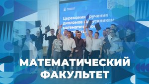 Вручение дипломов выпускникам математического факультета ЯрГУ