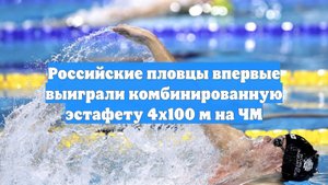 Российские пловцы впервые выиграли комбинированную эстафету 4х100 м на ЧМ